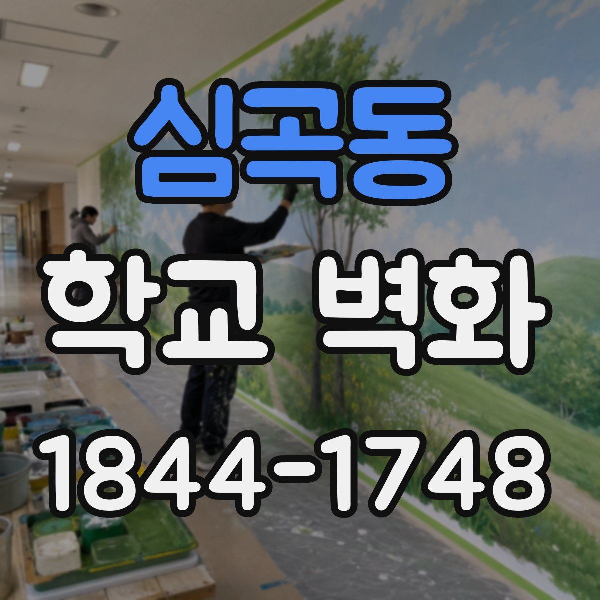 심곡동 학교 벽화