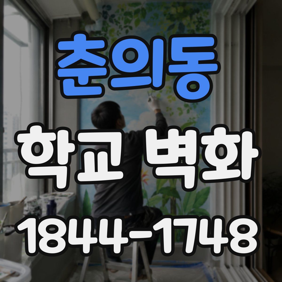 춘의동 학교 벽화