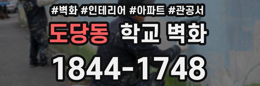 도당동 학교 벽화