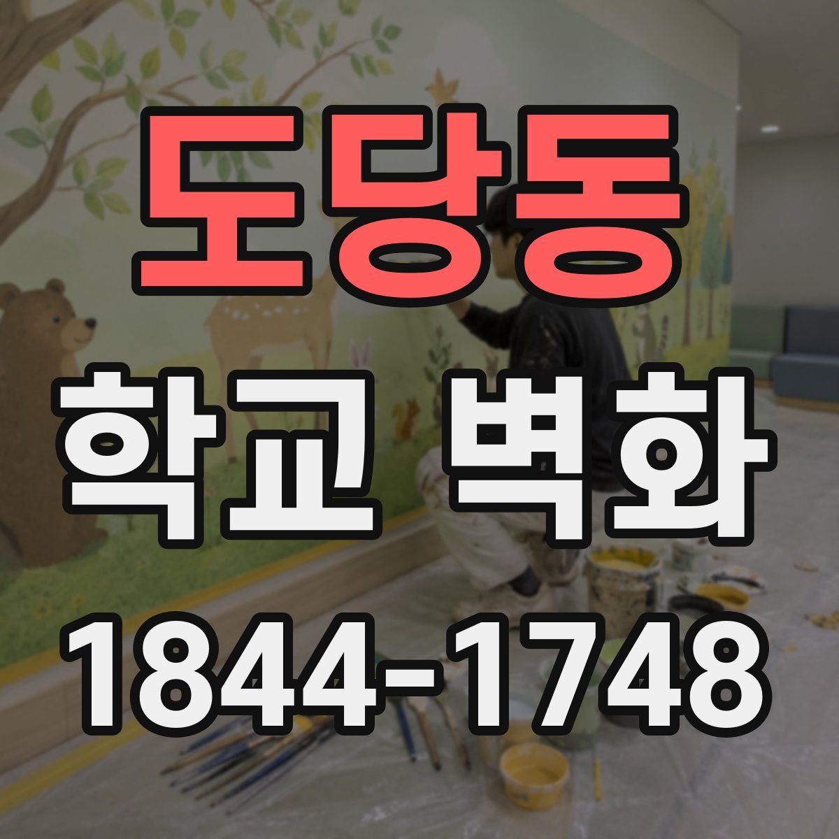 도당동 학교 벽화