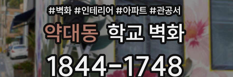 약대동 학교 벽화