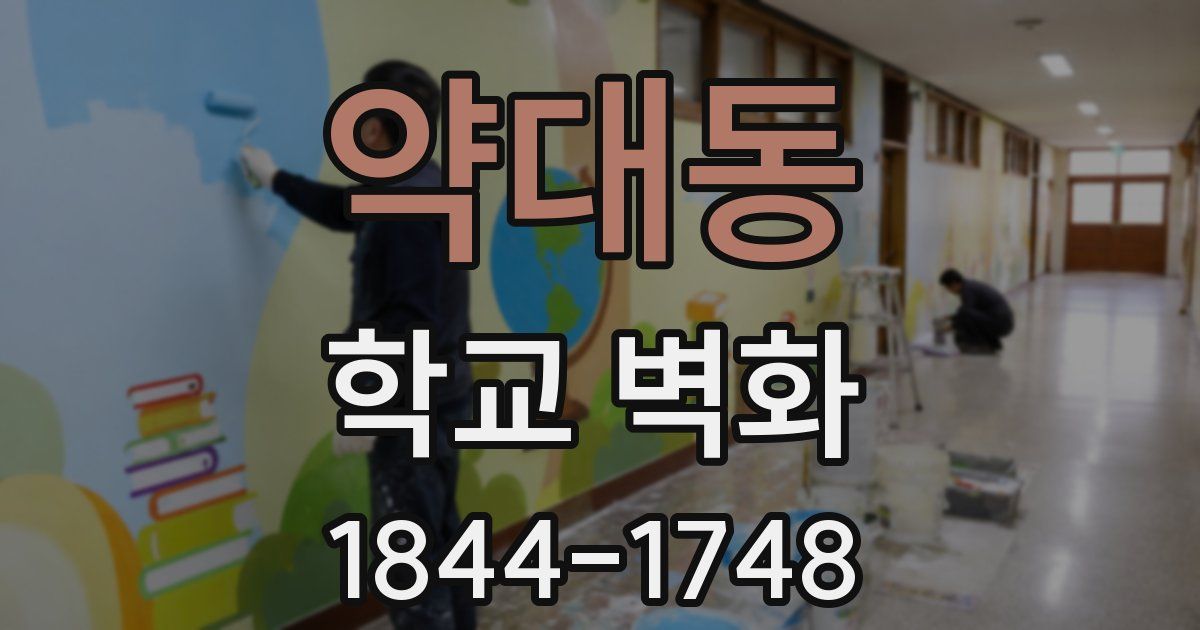 약대동 학교 벽화