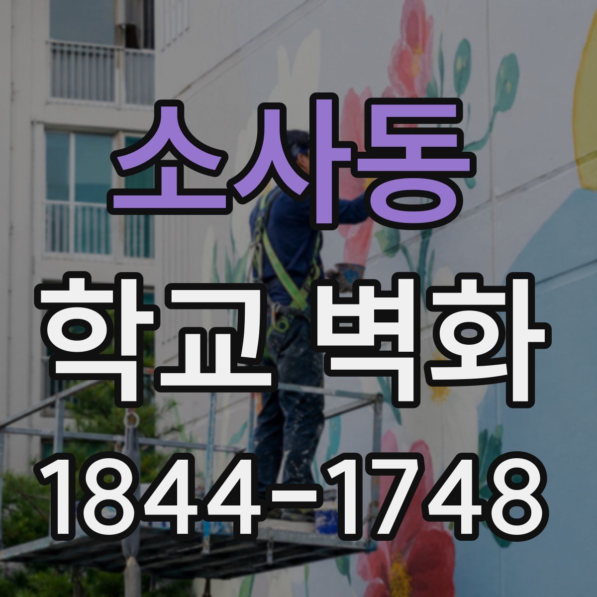 소사동 학교 벽화