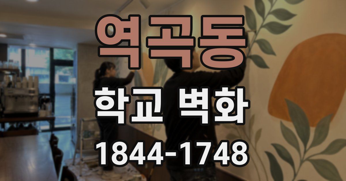 역곡동 학교 벽화