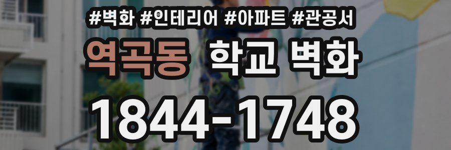 역곡동 학교 벽화