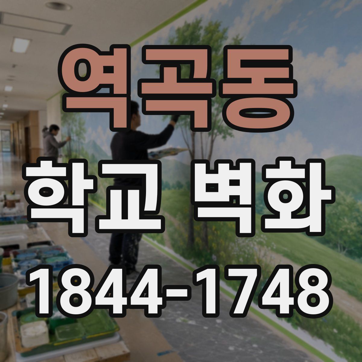 역곡동 학교 벽화