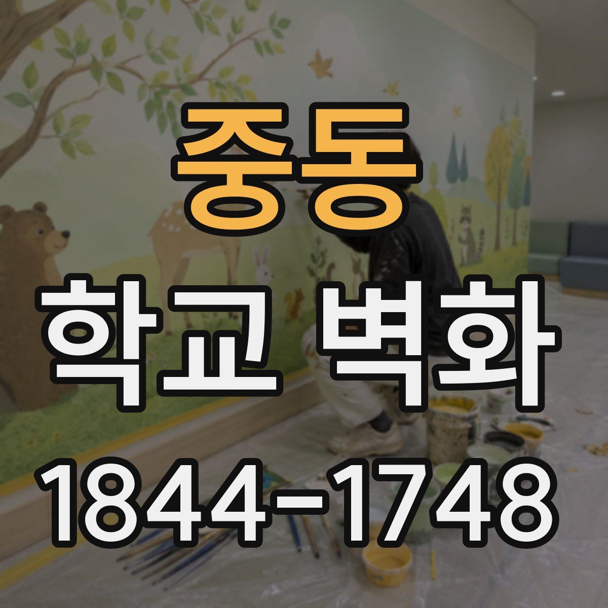 중동 학교 벽화