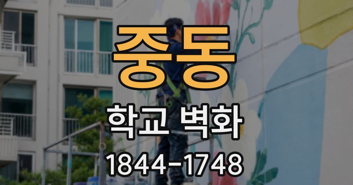 중동 학교 벽화