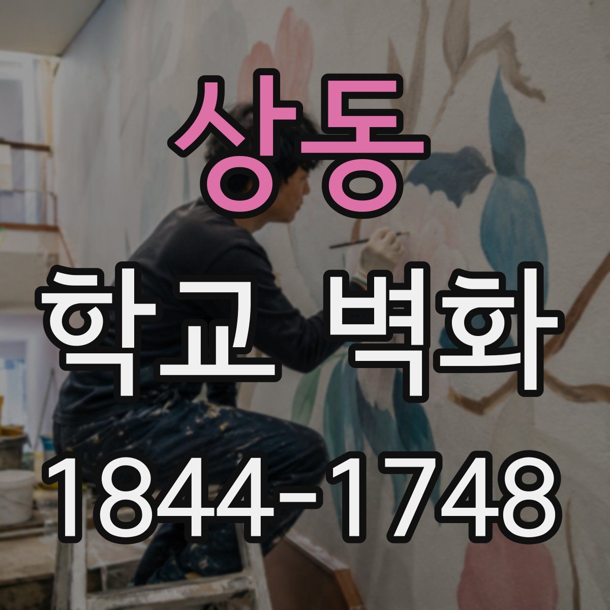 상동 학교 벽화