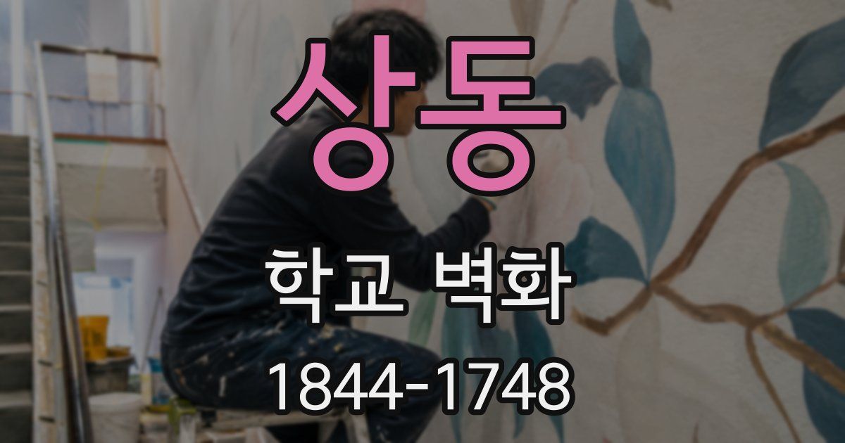 상동 학교 벽화