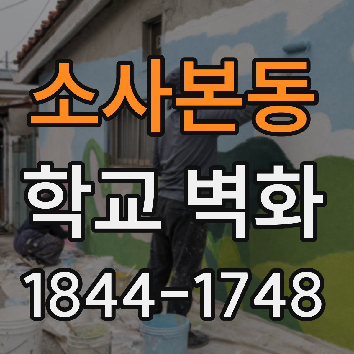 소사본동 학교 벽화