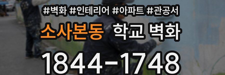 소사본동 학교 벽화