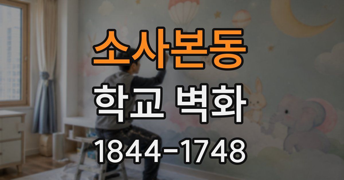 소사본동 학교 벽화