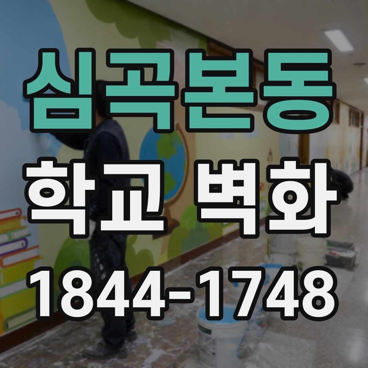 심곡본동 학교 벽화