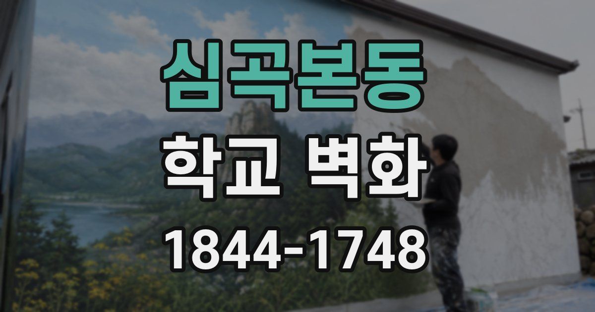 심곡본동 학교 벽화