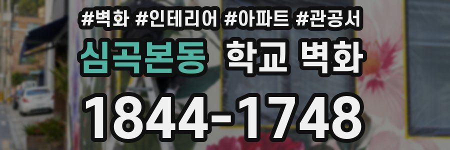 심곡본동 학교 벽화