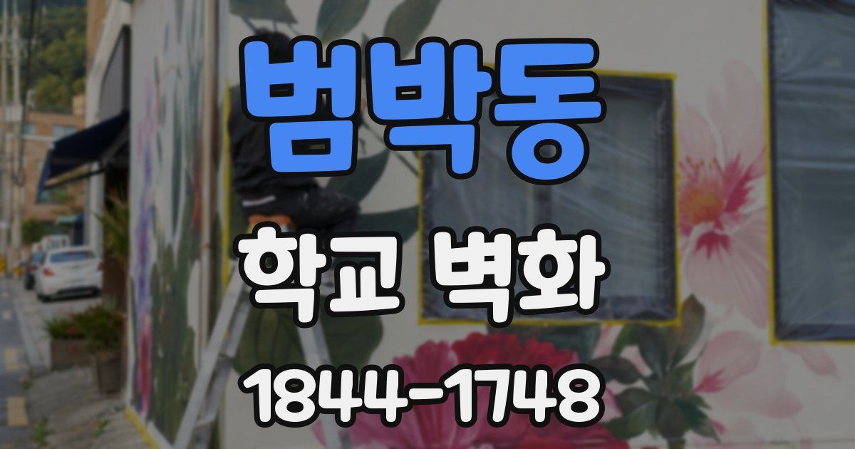 범박동 학교 벽화