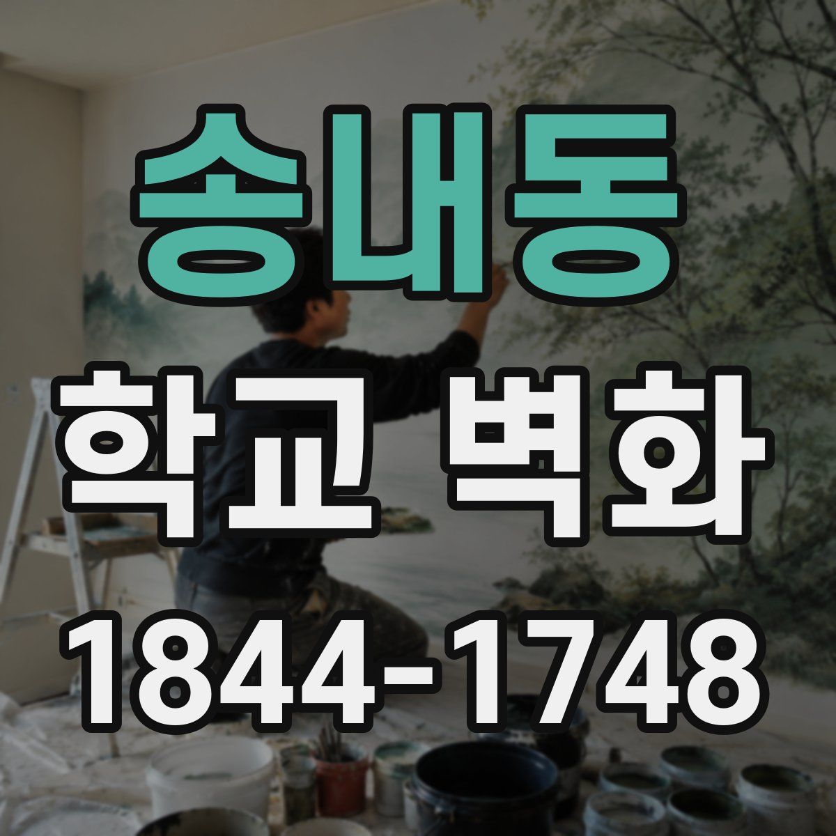 송내동 학교 벽화