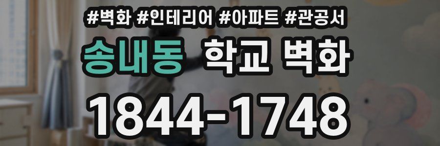 송내동 학교 벽화