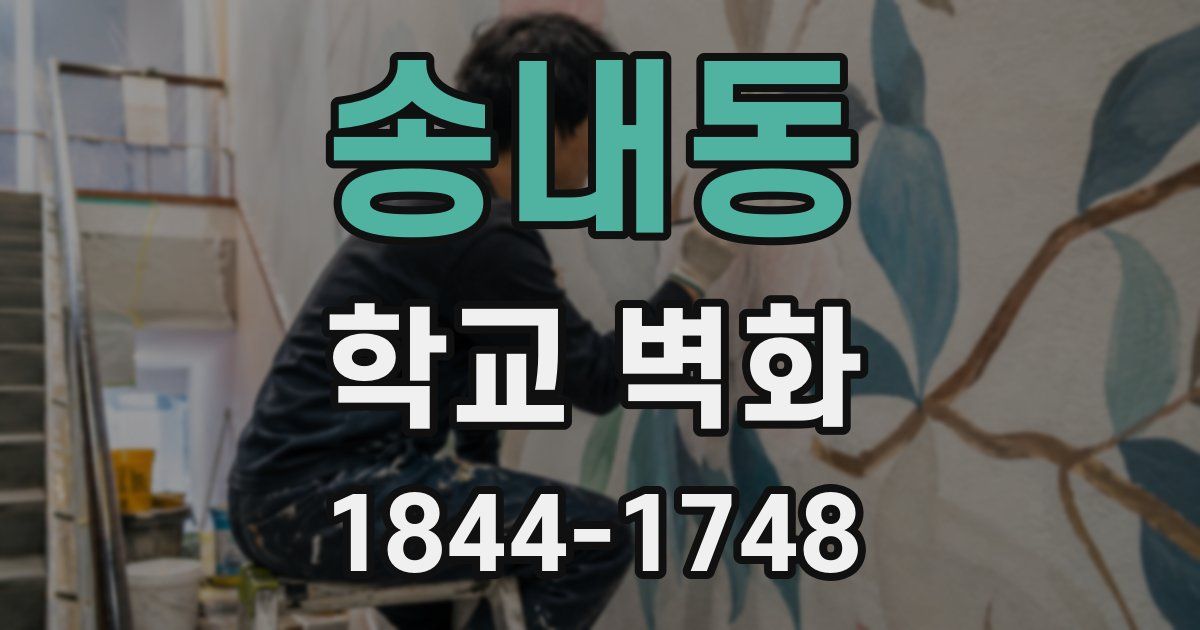 송내동 학교 벽화