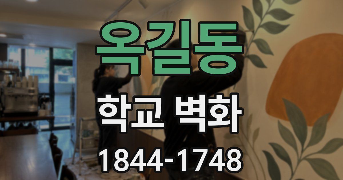 옥길동 학교 벽화