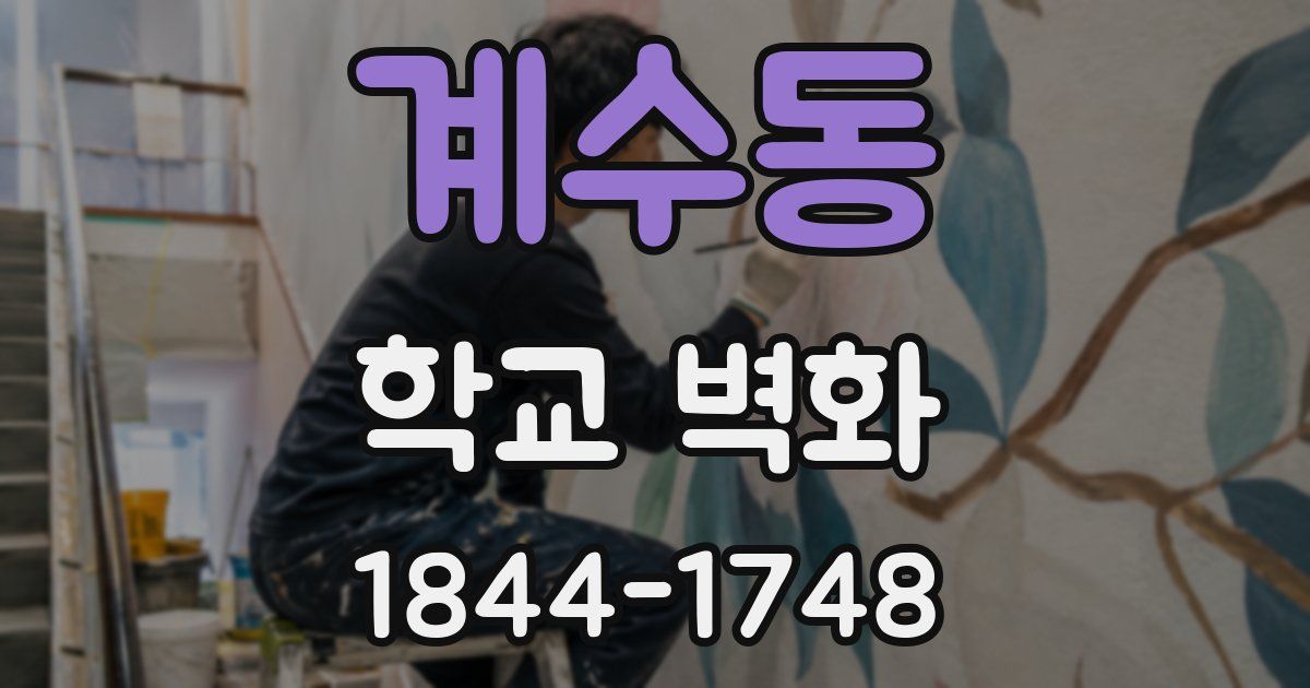 계수동 학교 벽화