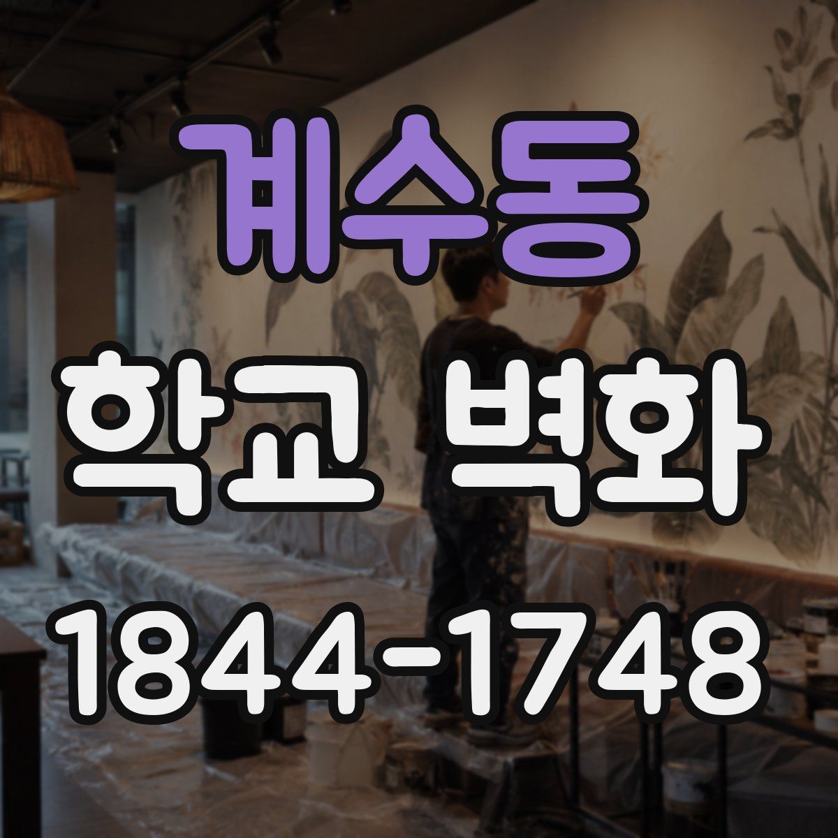 계수동 학교 벽화