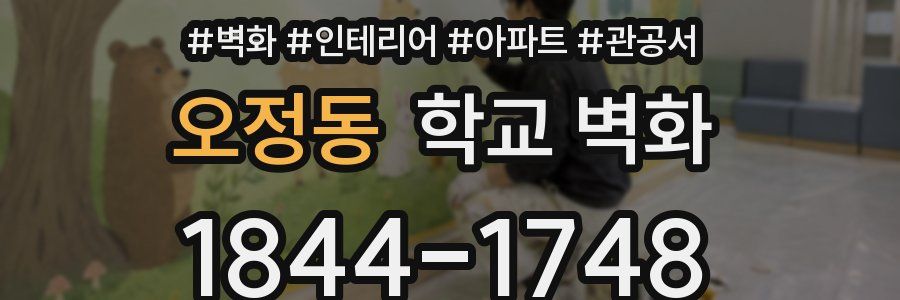 오정동 학교 벽화