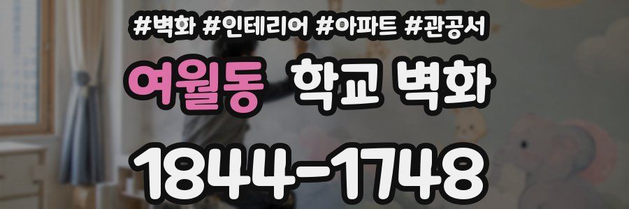 여월동 학교 벽화