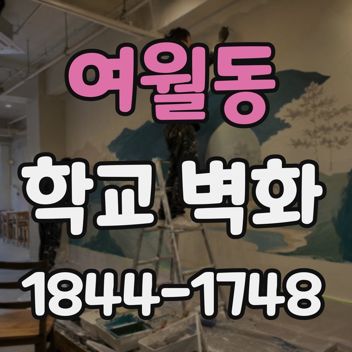 여월동 학교 벽화