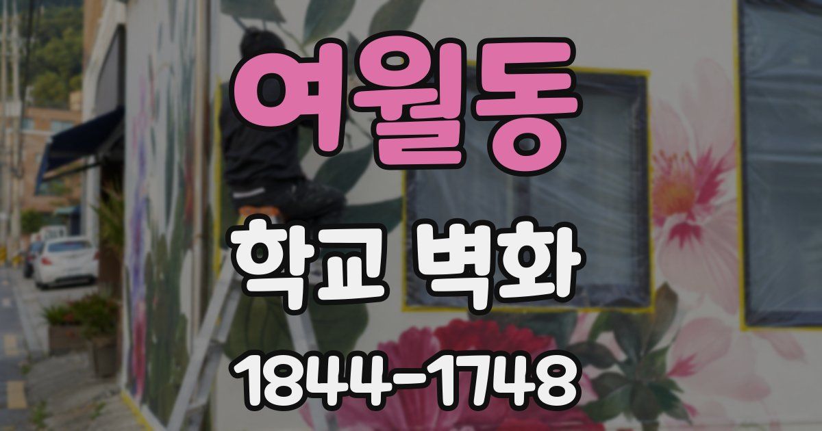 여월동 학교 벽화