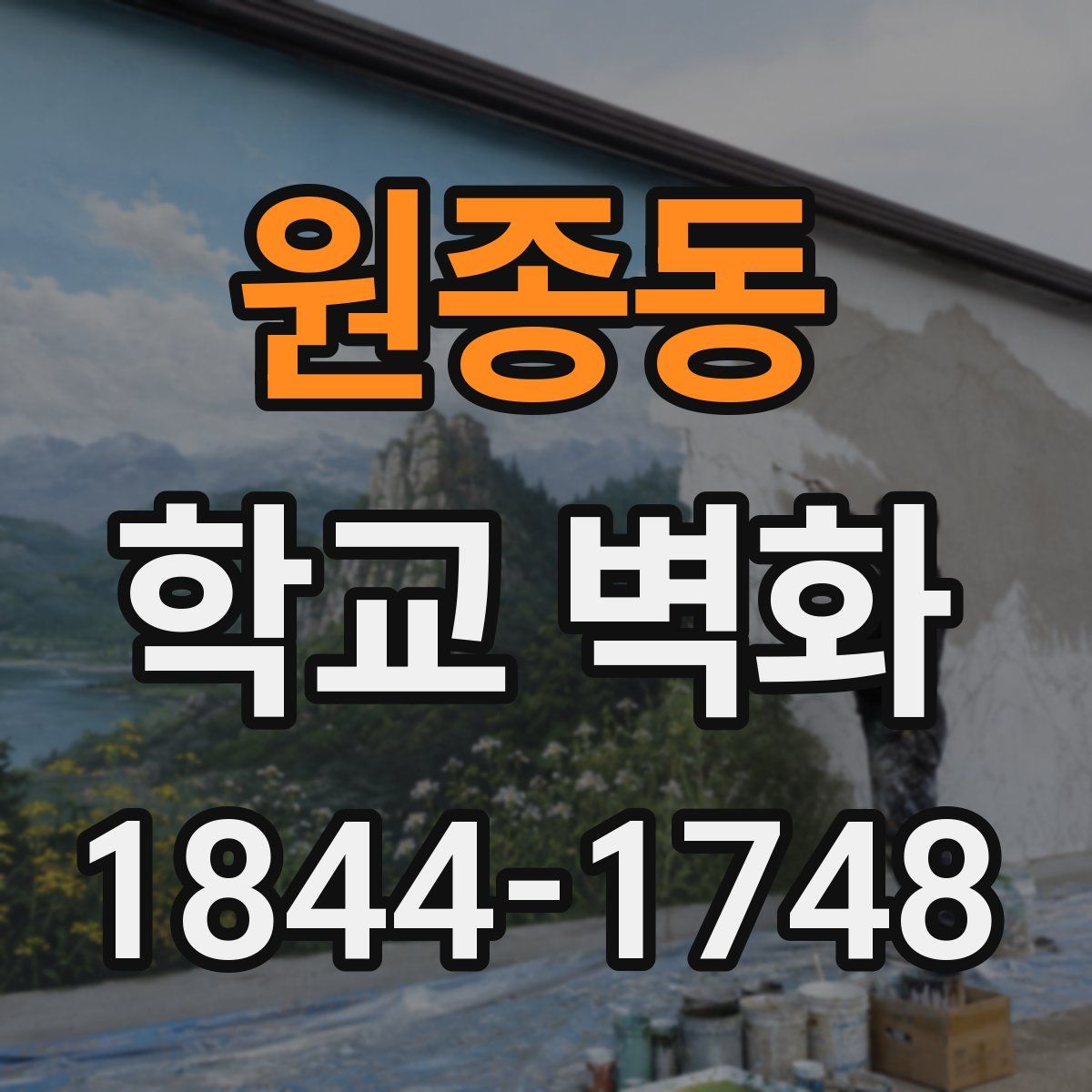 원종동 학교 벽화