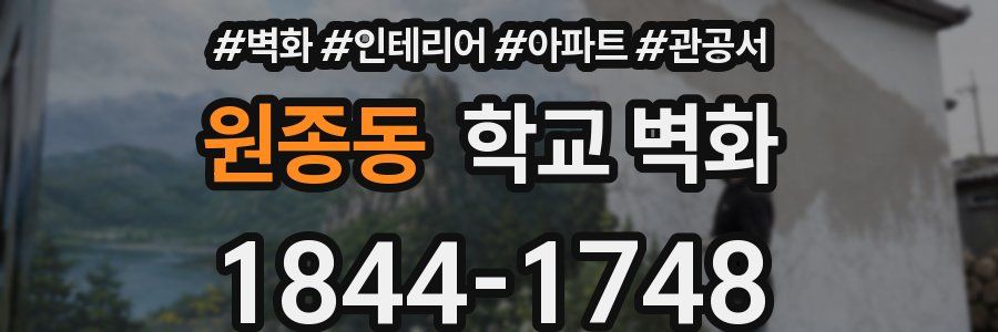 원종동 학교 벽화