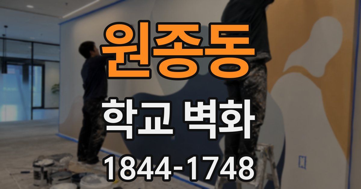 원종동 학교 벽화