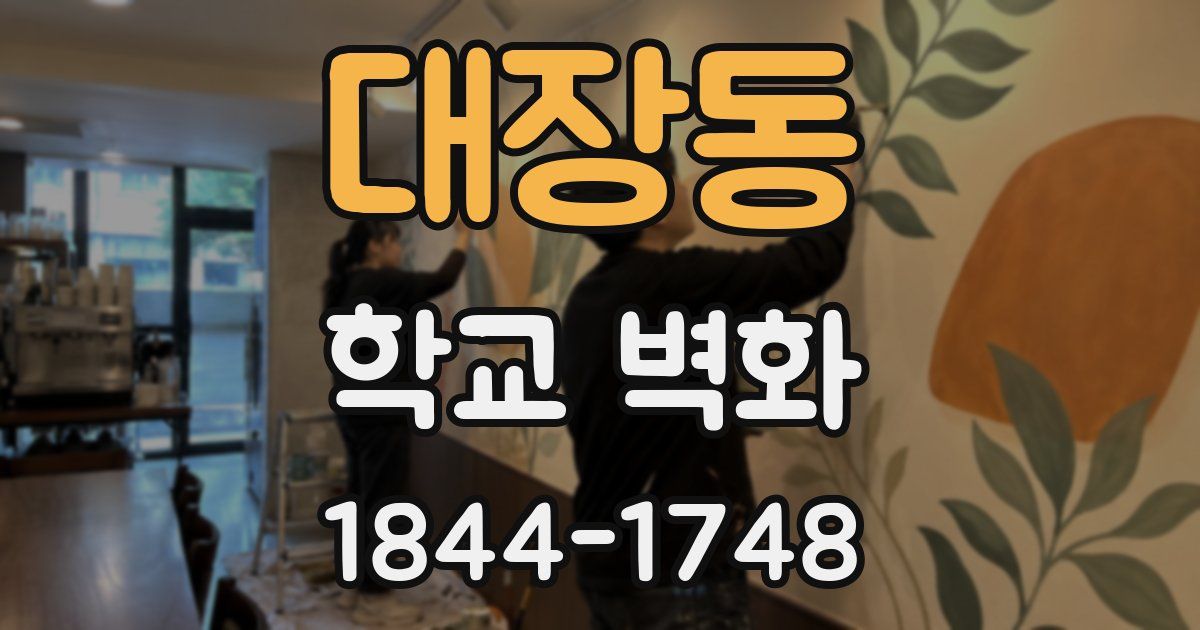 대장동 학교 벽화