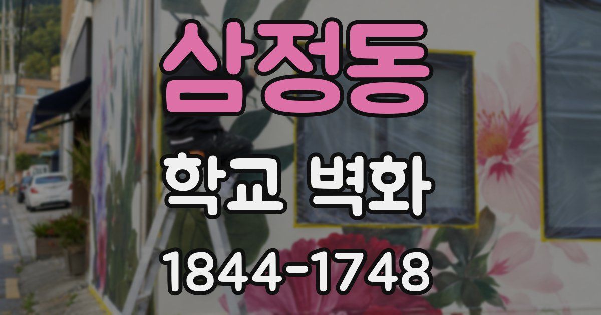 삼정동 학교 벽화
