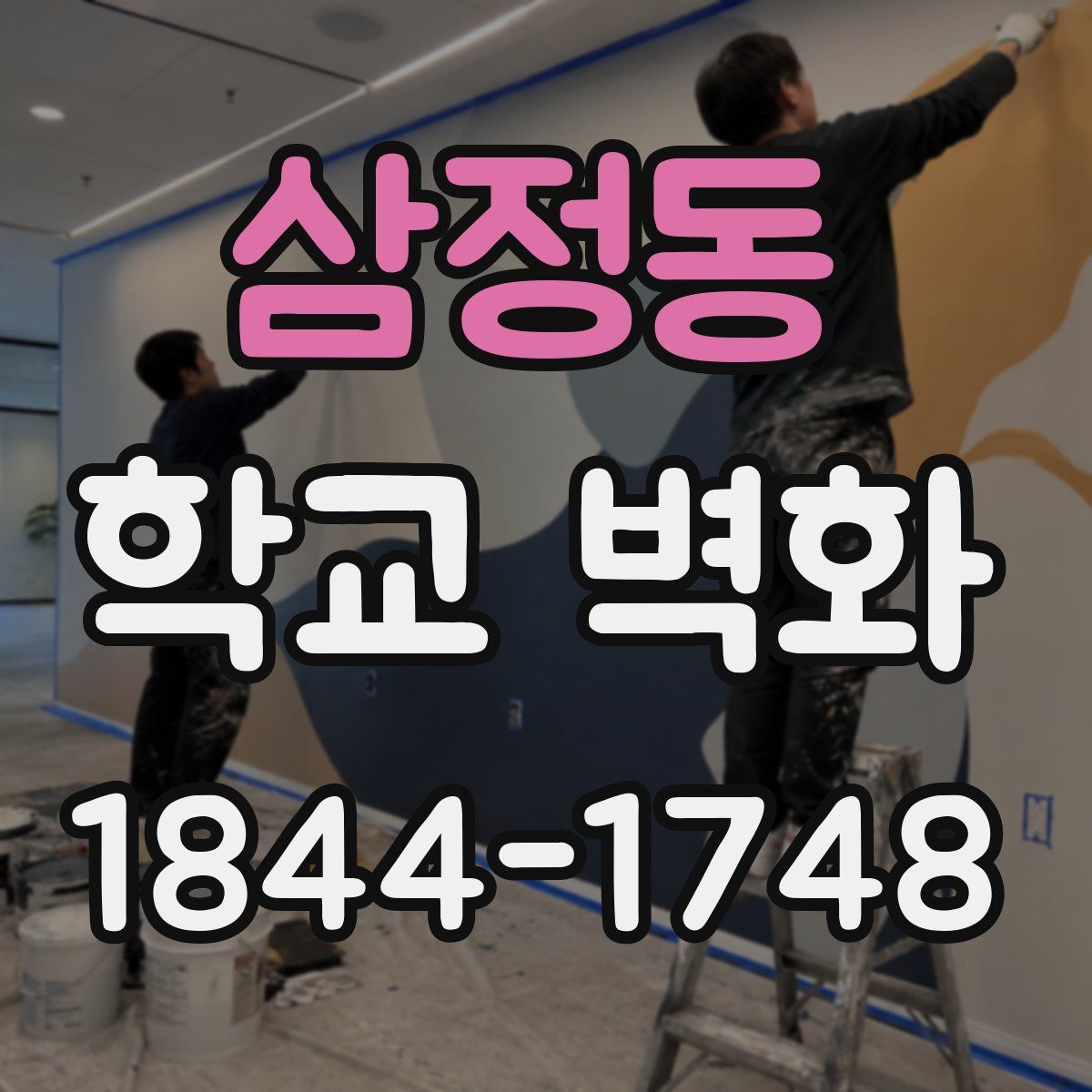 삼정동 학교 벽화