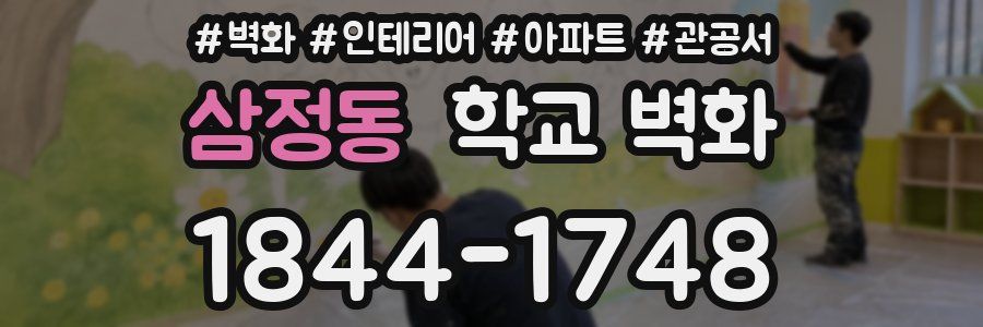 삼정동 학교 벽화