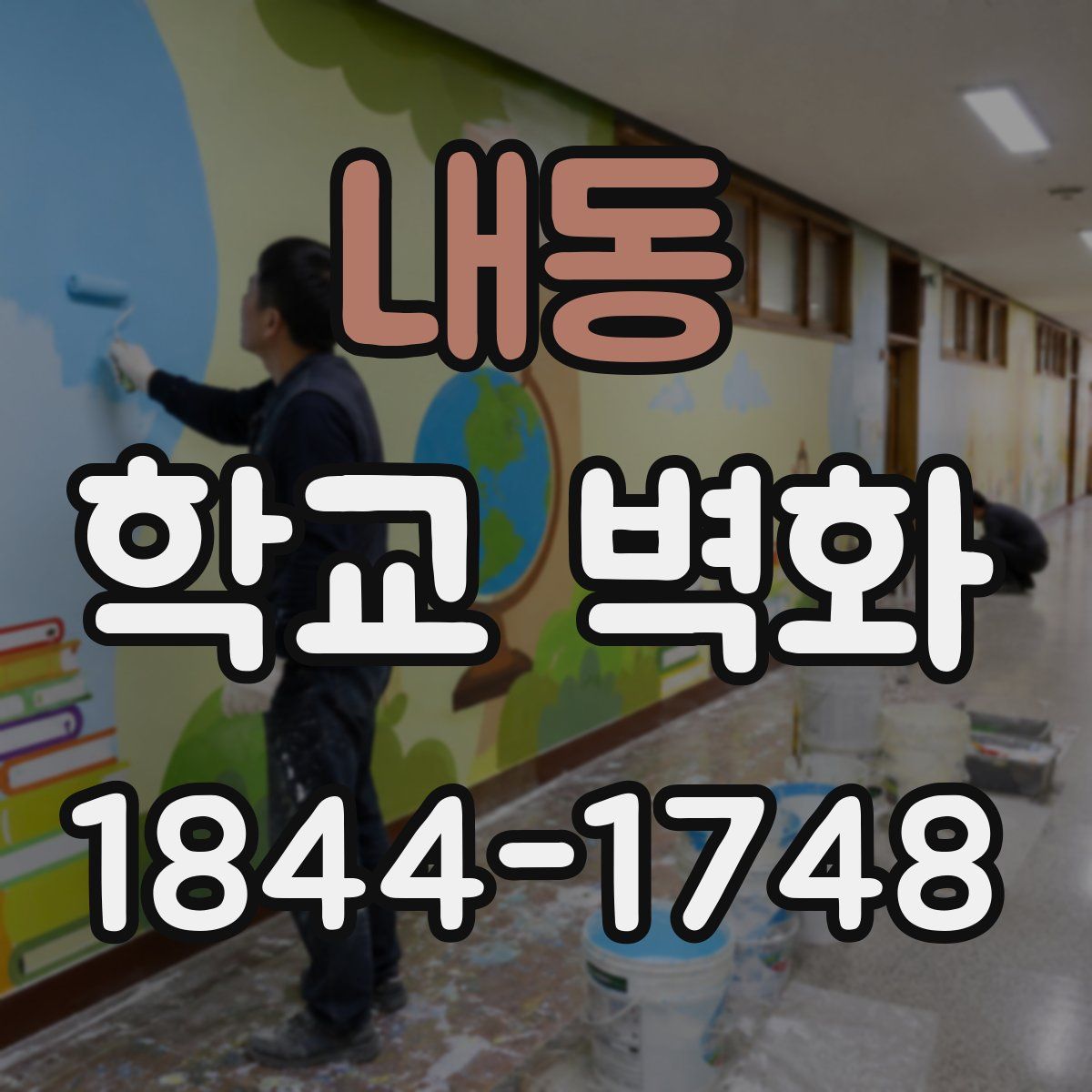 내동 학교 벽화
