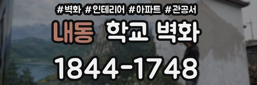 내동 학교 벽화
