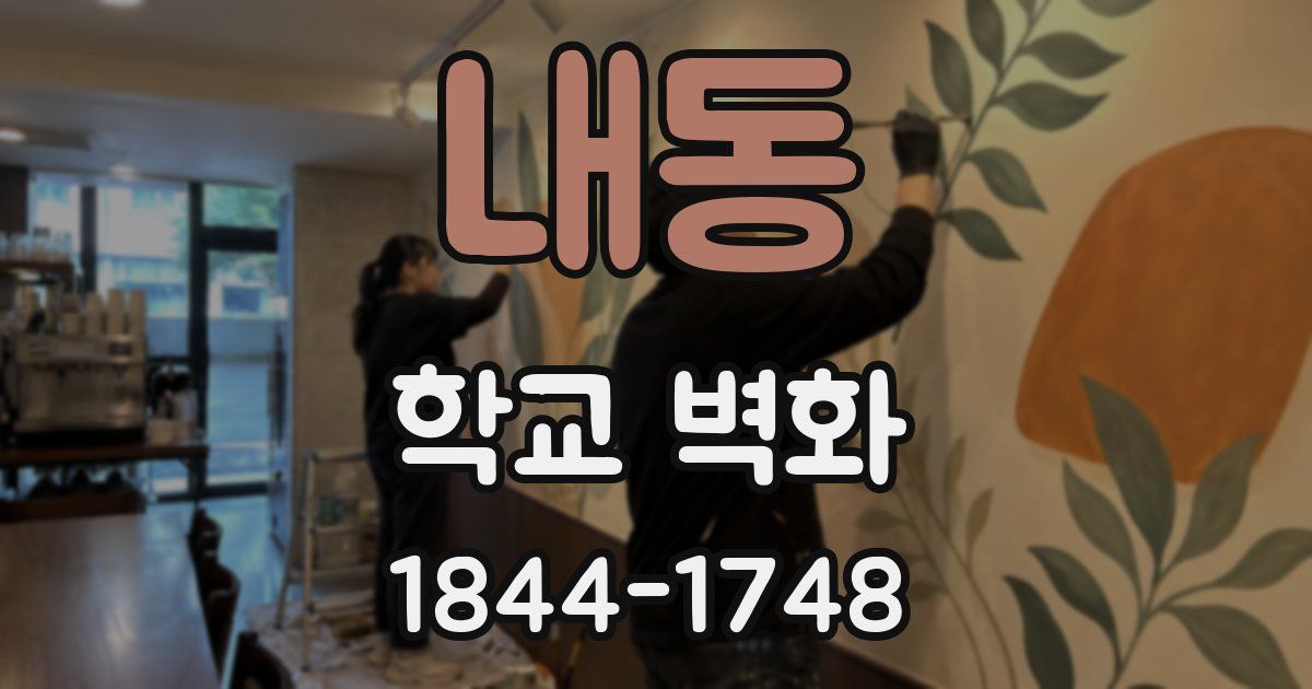 내동 학교 벽화