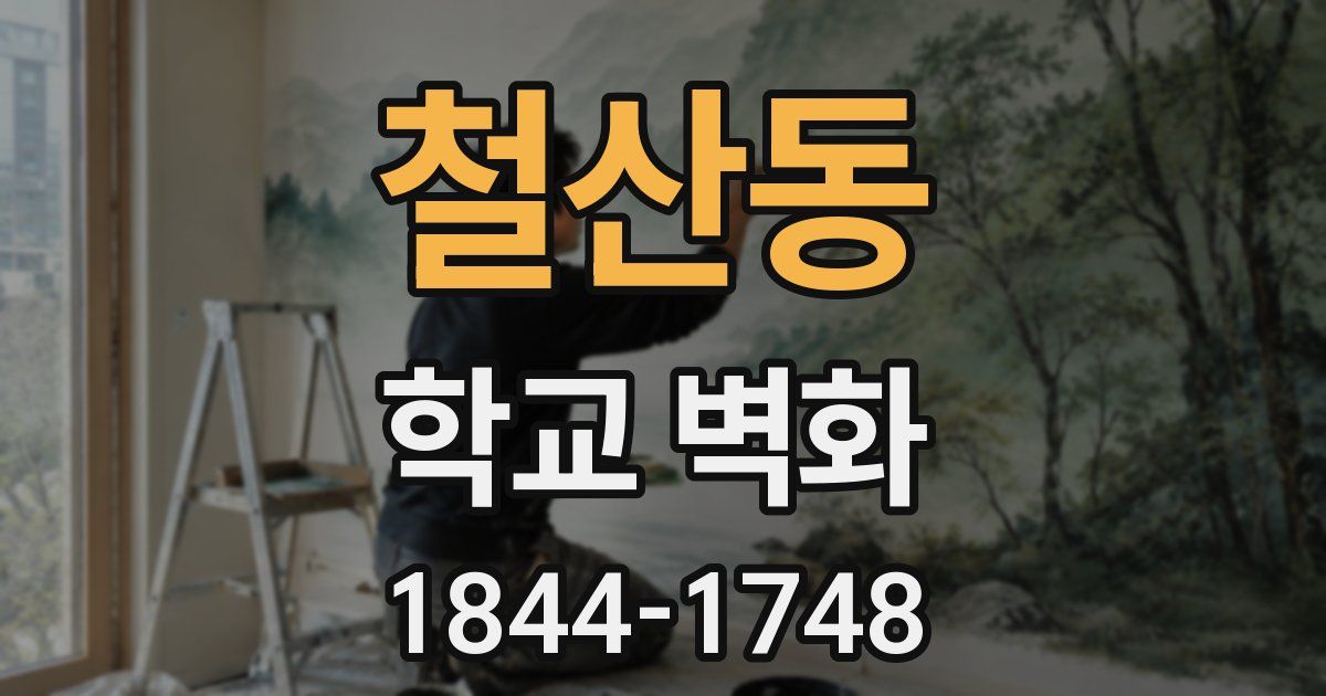 철산동 학교 벽화