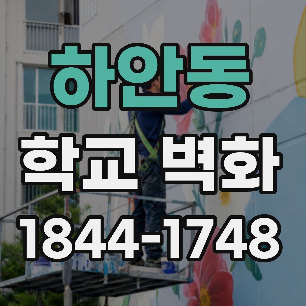 하안동 학교 벽화