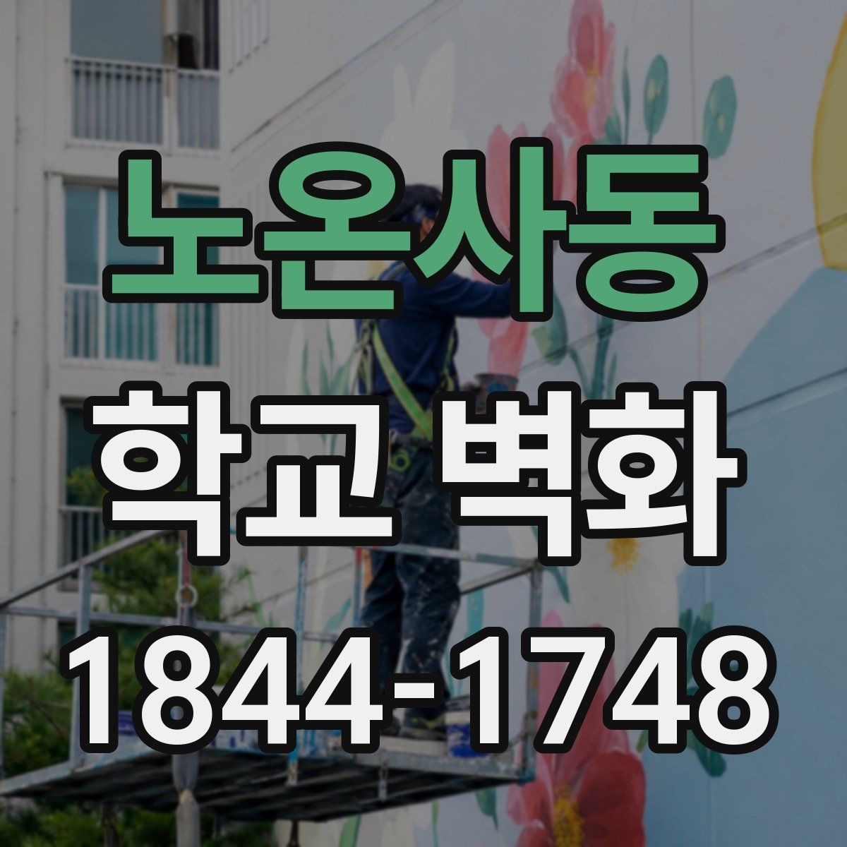 노온사동 학교 벽화