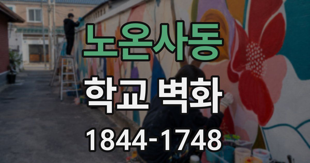 노온사동 학교 벽화