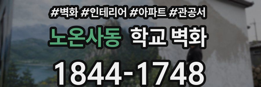 노온사동 학교 벽화