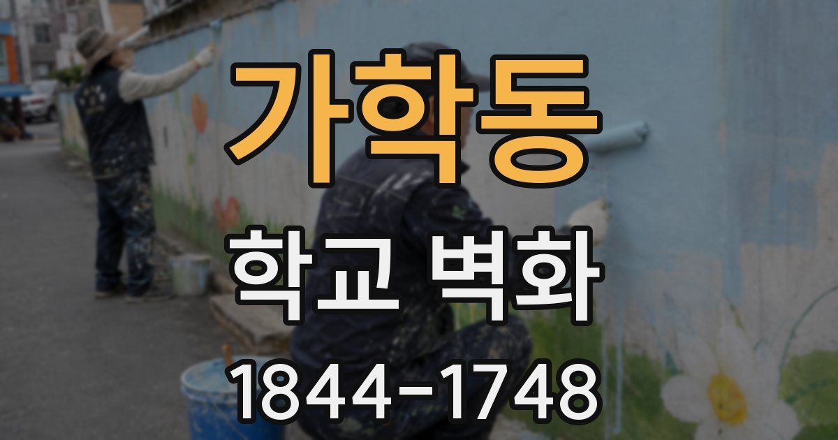 가학동 학교 벽화