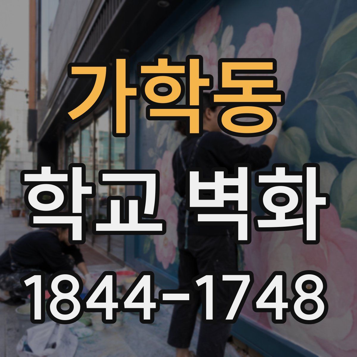 가학동 학교 벽화