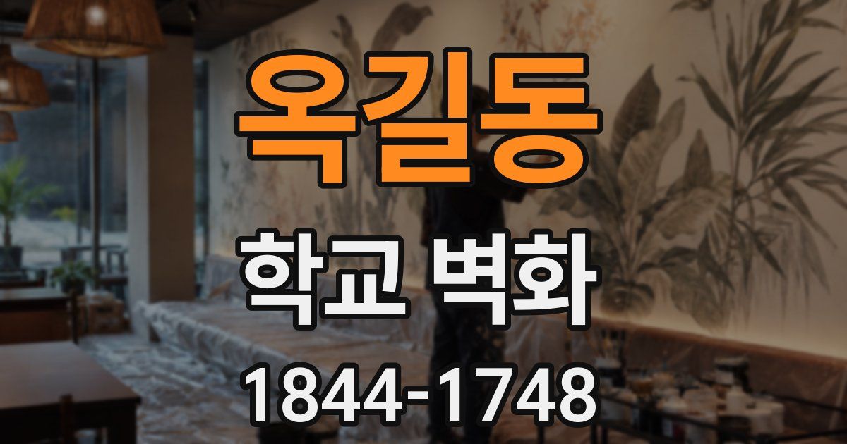 옥길동 학교 벽화