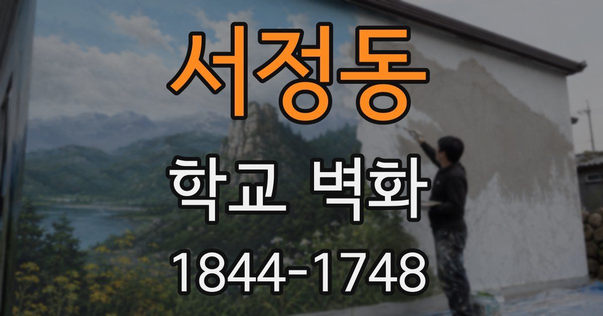 서정동 학교 벽화